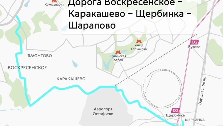 Строительство дороги «Воскресенское – Каракашево – Щербинка» в «новой Москве» планируется завершить в 2022 году