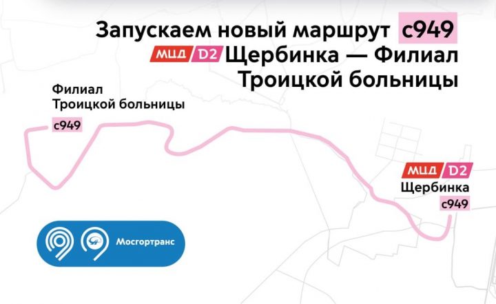 Автобусы маршрута с949 запустят по дороге «Воскресенское - Каракашево - Щербинка»